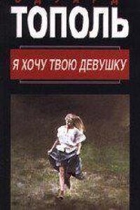 Я хочу твою девушку. Книга 1