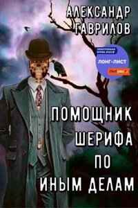 Помощник шерифа по иным делам. Книга 1