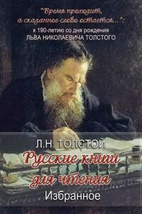 Сборник: Русская книга для чтения: 4. Избранное