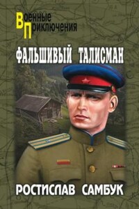 СМЕРШ: 1. Фальшивый талисман