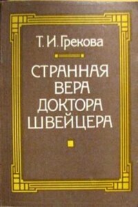 Странная вера доктора Швейцера