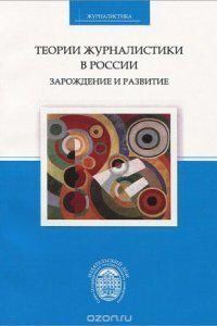 Теории журналистики в России: зарождение и развитие