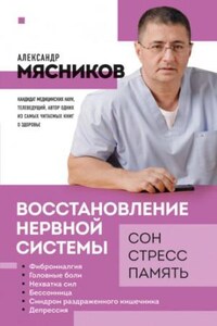 Восстановление нервной системы. Сон, стресс, память