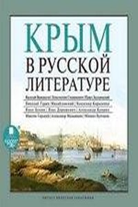 Антология «Крым в русской литературе»