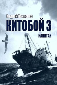 Китобой. Книга 3. Капитан