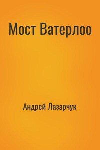 Мост Ватерлоо