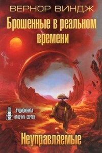 Неуправляемые. Брошенные в реальном времени