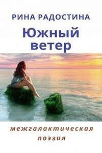 Сборник стихов. Южный ветер