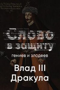 Таинственный и страшный Влад III Цепеш. Слово в защиту гениев и злодеев