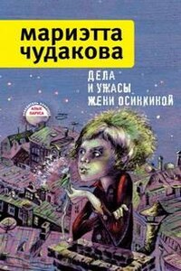 Дела и ужасы Жени Осинкиной