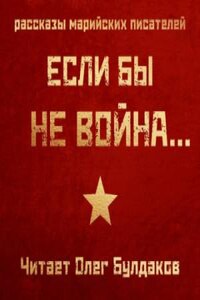 Если бы не война...