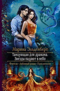 Огненное сердце Аронгары 6. Танцующая для дракона. Звезды падают в небо