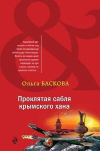 Проклятая сабля крымского хана