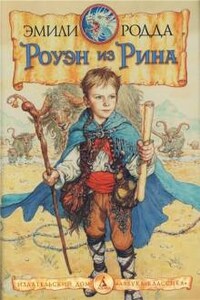 Роуэн из Рина: 1.Роуэн из Рина ; 2.Роуэн и бродники ; 3.Роуэн и Хранитель Кристалла