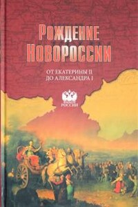 Рождение Новороссии. От Екатерины II до Александра I