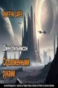 Со сложенными руками