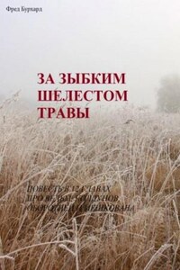 За зыбким шелестом травы