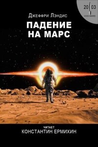 Падение на Марс