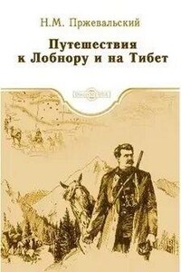 Путешествия к Лобнору и на Тибет