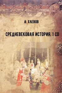 Средневековая история. 1 CD