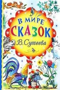 В мире сказок