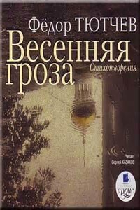 Весенняя гроза