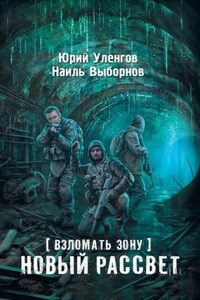 Взломать Зону 2: Новый рассвет