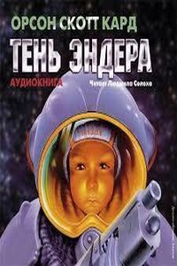 Эндер Виггин: 2.1. Сага теней. Тень Эндера