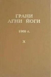 Грани Агни Йоги 1969