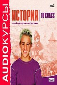 История. 10 класс