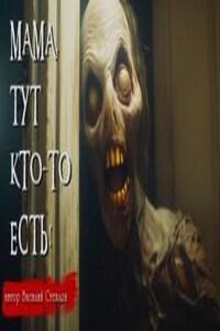 Мама, тут кто-то есть!