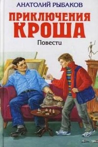 Приключения Кроша