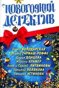 Сборник «Новогодний детектив»