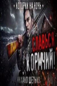 Славься кормчий!