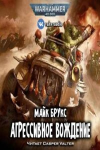 Warhammer 40,000: Агрессивное вождение (Road Rage)