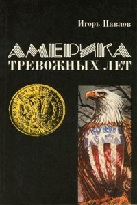 Америка тревожных лет