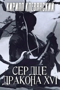 Сердце Дракона. Книга 16