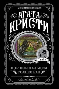 Томми и Таппенс: 4. Щелкни пальцем только раз