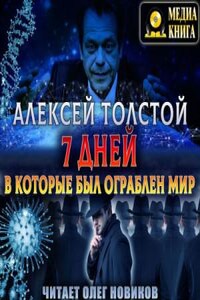 Аэлита: 1.01. Семь дней, в которые был ограблен мир