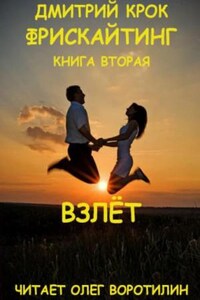 Фрискайтинг. Возвращение к свободе. Книга вторая. Взлёт