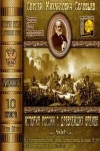 История России с древнейших времен. Книга-10. Том 19 и 20