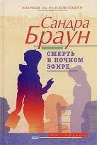 Смерть в ночном эфире