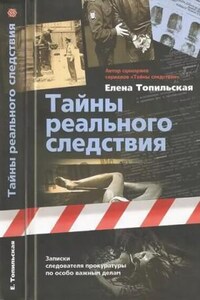 Тайны реального следствия. Записки следователя прокуратуры по особо важным делам