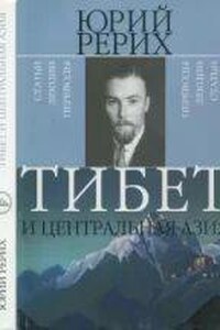 Тибет и Центральная Азия