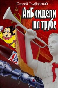 А и Б сидели на трубе. Книга 1