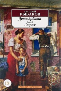 Дети Арбата. Страх: 2.2. Тридцать пятый и другие годы. Книга вторая