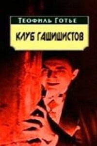 Клуб гашишистов