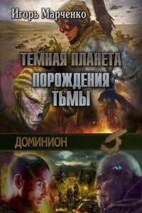 Доминион 3. Порождения Тьмы