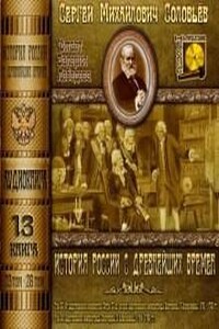 История России с древнейших времен. Книга-13. Том 25 и 26