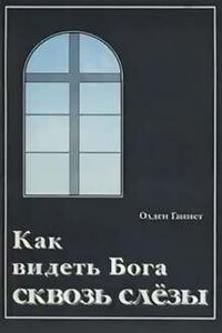 Как видеть Бога сквозь слёзы?